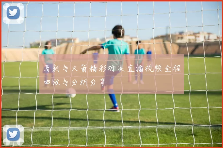 马刺与火箭精彩对决直播视频全程回放与分析分享