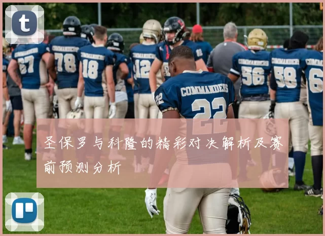 圣保罗与科隆的精彩对决解析及赛前预测分析